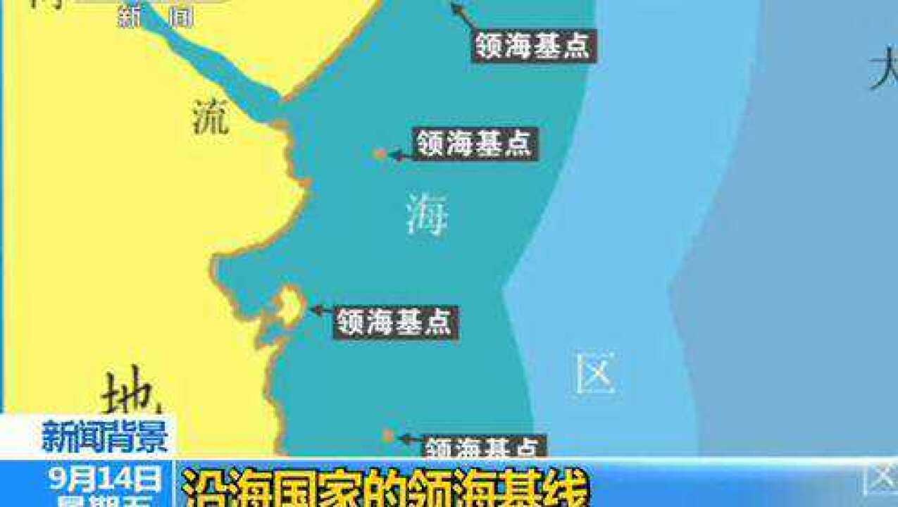 沿海国家的领海基线_高清1080P在线观看平台_腾讯视频