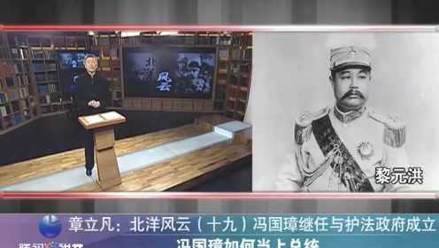 北洋风云第19集：冯国璋继任与护法政府成立