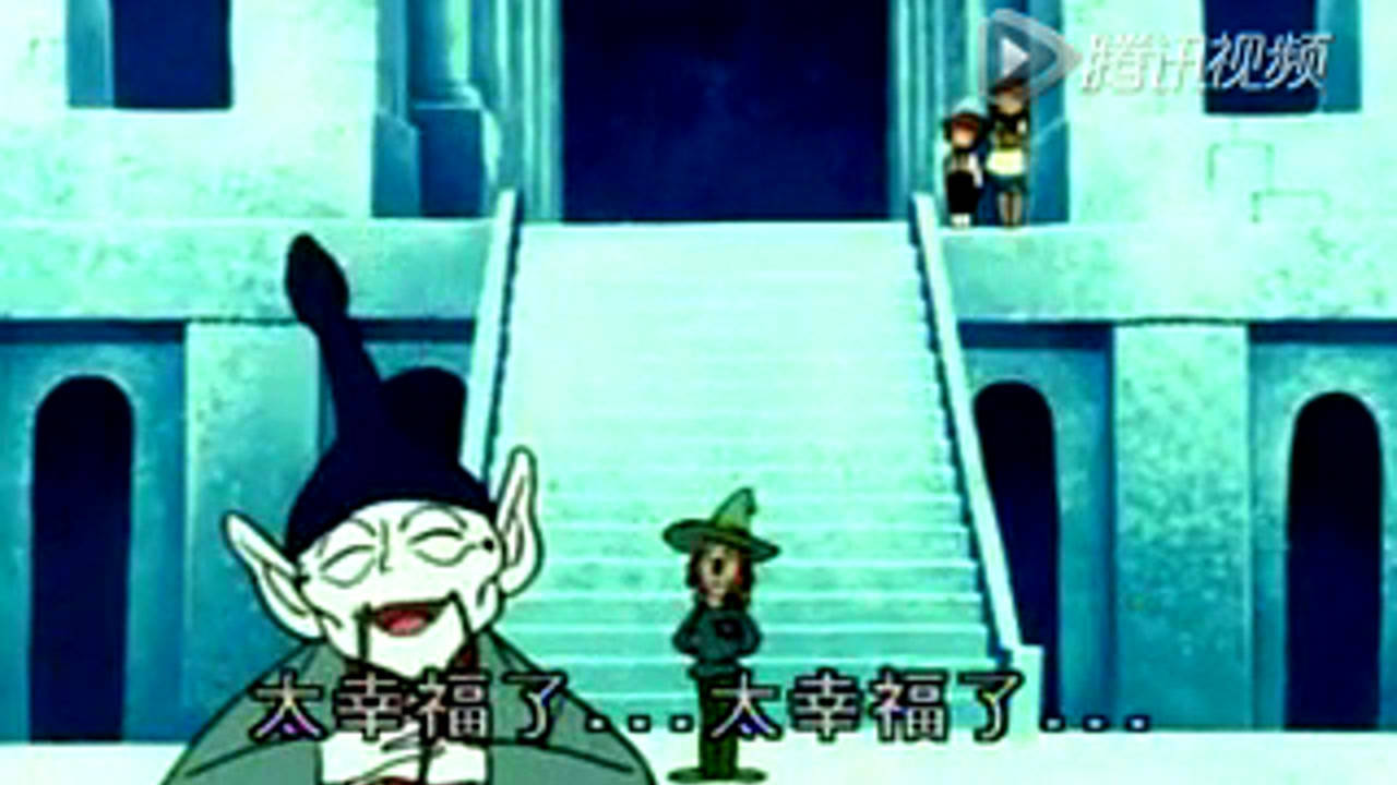 绿野仙踪 49集