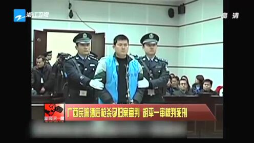 广西民警酒后枪杀孕妇案宣判  胡平一审被判死刑