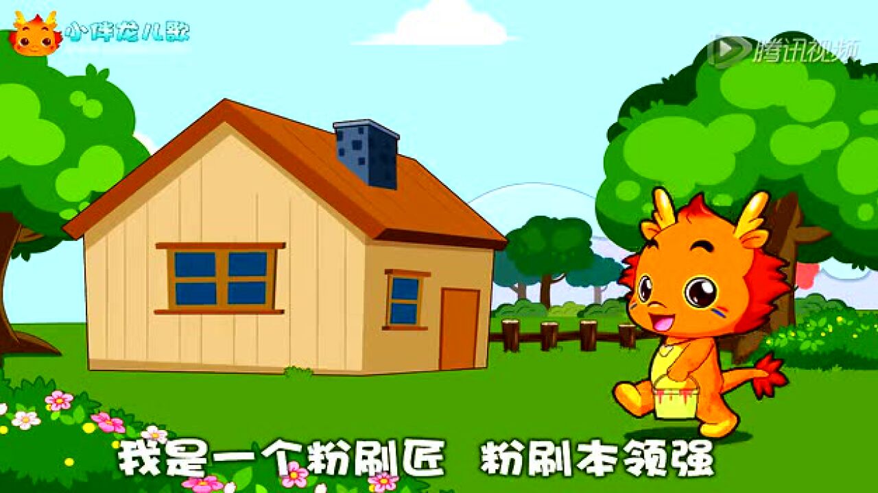儿歌《粉刷匠》_高清1080P在线观看平台_腾讯视频