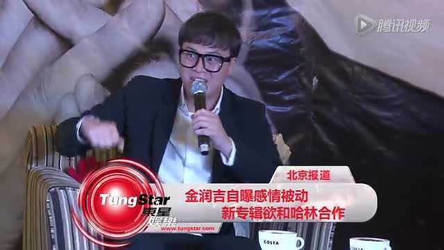 金润吉自曝感情被动新专辑欲和哈林合作