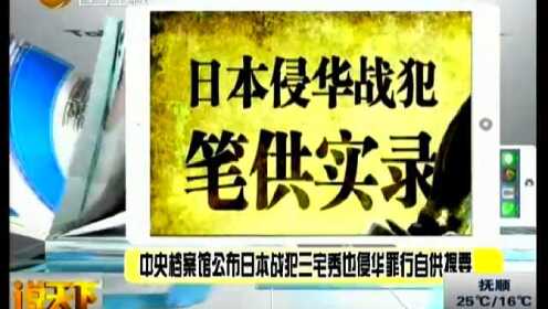 中央档案馆公布日本战犯三宅秀也侵华罪行自供摘要