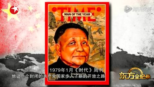 东方全纪录 1979邓小平旋风(上)