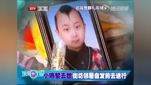 8岁童星邓鸣贺因白血病不治 昨在老家大名土葬