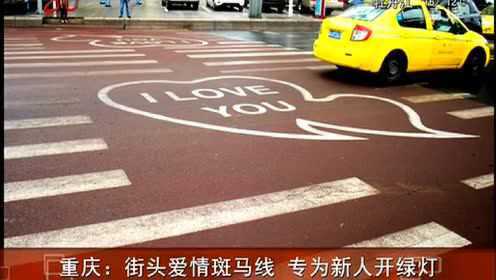 重庆街头爱情斑马线 转为新人开绿灯