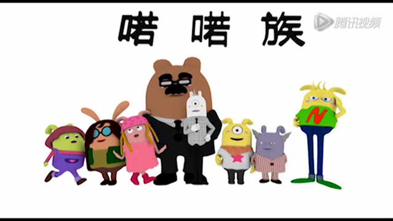 喏喏族 309集