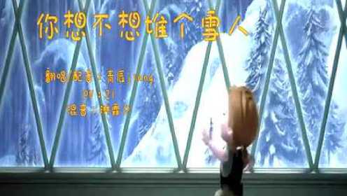 [冰雪奇缘❤中文翻唱]你想不想堆个雪人