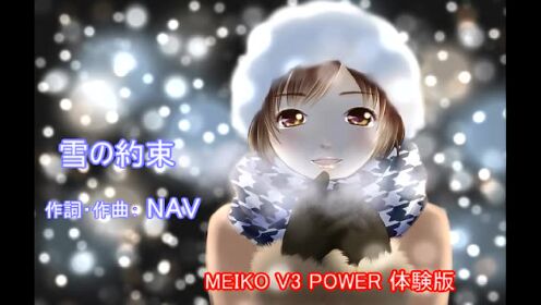 [图]【MEIKO V3 POWER 体験版】雪的约定【原创曲】