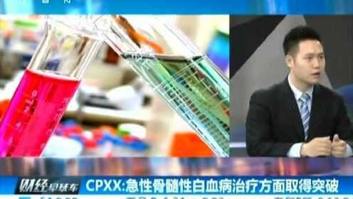 CPXX：急性骨髓性白血病治疗方面取得突破