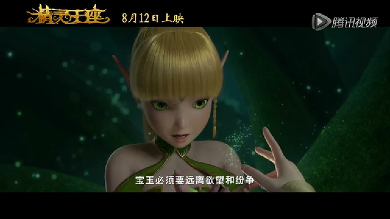 电影《精灵王座》发布“重逢版”预告8月12月暑期上映_高清1080P在线观看平台_腾讯视频
