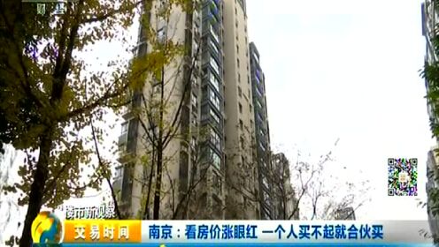 南京：看房价涨眼红 一个人买不起就合伙买