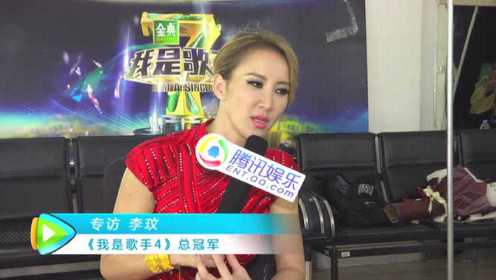 专访《我是歌手4》总冠军 李玟：我曾考虑放弃歌坛