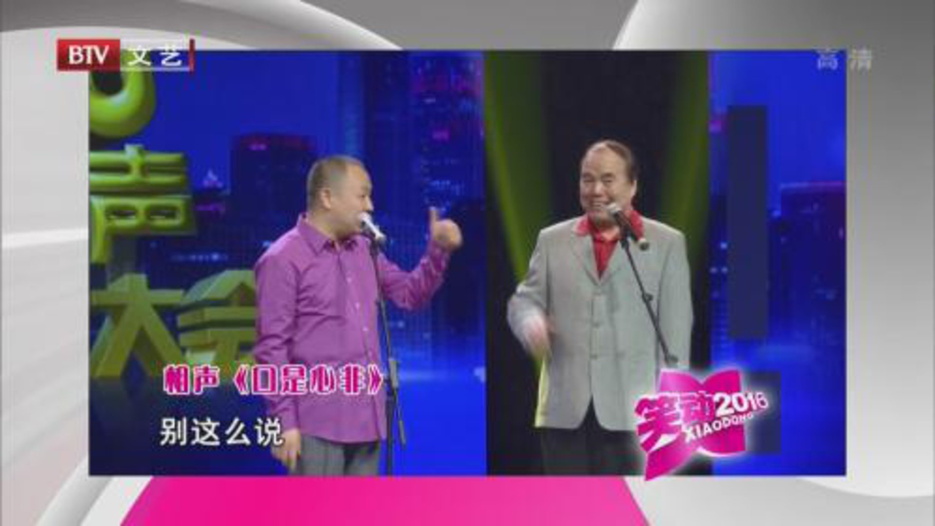 相声《口是心非》  《打灯谜》