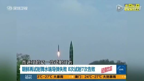 朝鲜再试射舞水端导弹失败 8次试射7次告败