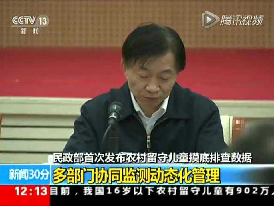 民政部首次发布农村留守儿童摸底排查数据目前我国农村留守儿童达902万人_腾讯视频