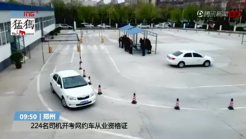 郑州224名司机开考网约车从业资格证