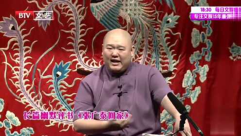 长篇幽默评书《张广泰回家》