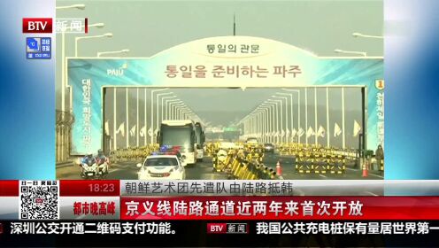 朝鲜艺术团先遣队由陆路抵韩 京义线近两年首次开通