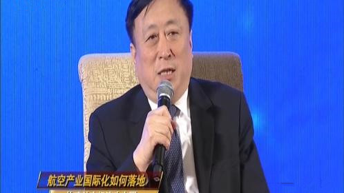 航空产业国际化如何落地