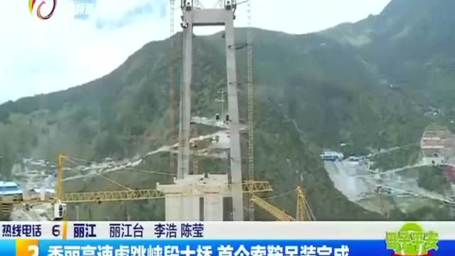 香丽高速虎跳峡段大桥 首个索鞍吊装完成