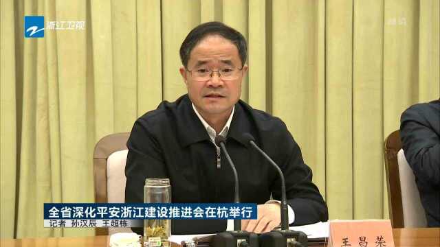 全省深化平安浙江建设推进会在杭举行