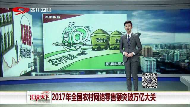 2017年全国农村网络零售额突破万亿大关