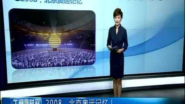 2008,北京奥运记忆!