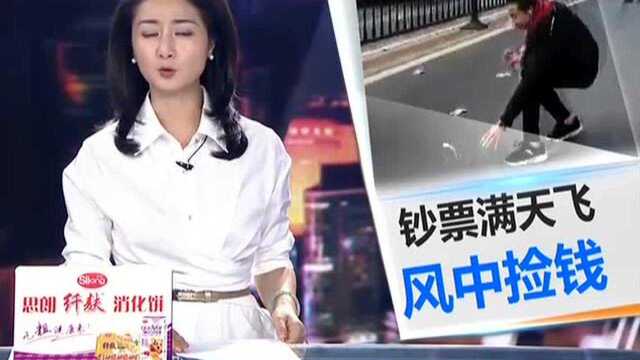 钞票被吹飞 暖心路人捡钱还失主