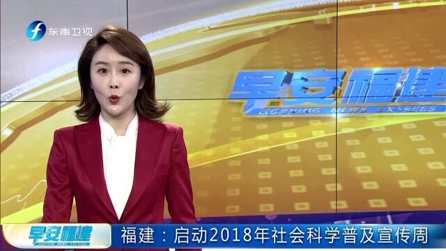 福建:启动2018年社会科学普及宣传周