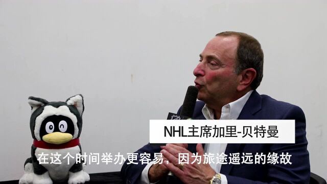 独家专访NHL总裁贝特曼:感谢腾讯将NHL带到中国