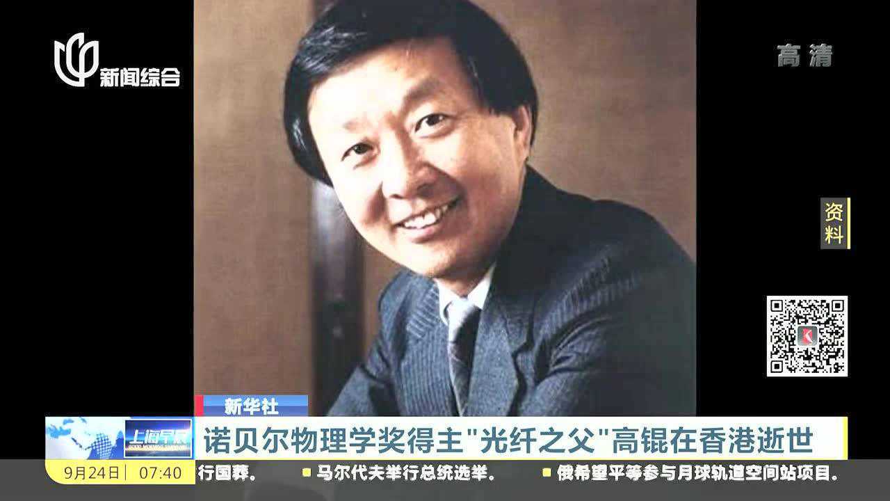 诺贝尔物理学奖得主“光纤之父”高锟在香港逝世_高清1080P在线观看平台_腾讯视频