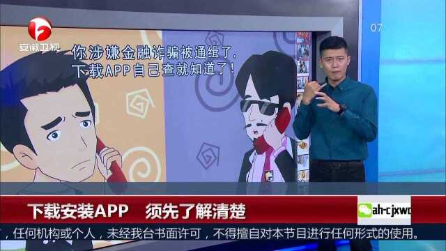 下载安装APP 须先了解清楚