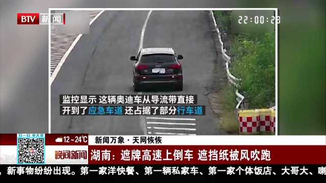 新闻万象ⷮŠ天网恢恢 湖南 遮牌高速上倒车 遮挡纸被风吹跑