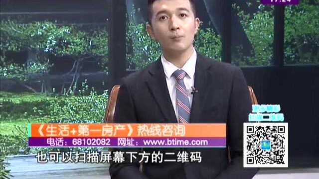 180825《生活+》第一房产——北京开展住房公积金贷款维护行动