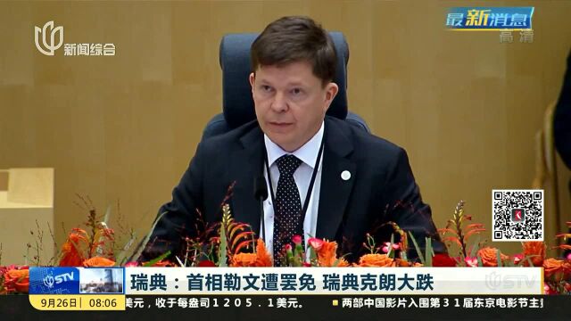 瑞典:首相勒文遭罢免 瑞典克朗大跌