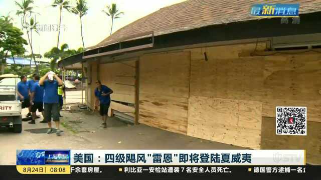 美国:四级飓风“雷恩”即将登陆夏威夷