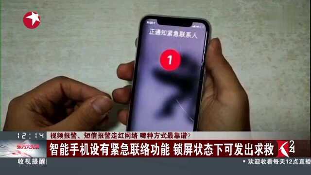 视频报警、短信报警走红网络 哪种方式最靠谱?智能手机设有紧急联络功能 锁屏状态下可发出求救