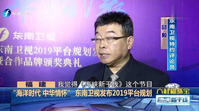 “海洋时代 中华情怀”东南卫视发布2019平台规划