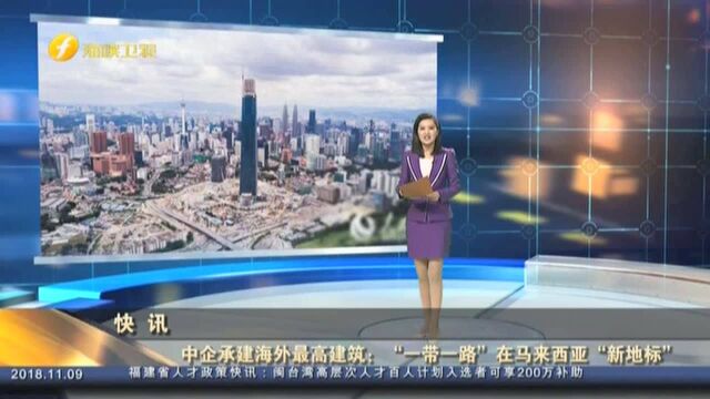 中企承建海外最高建筑 “一带一路”在马来西亚“新地标”