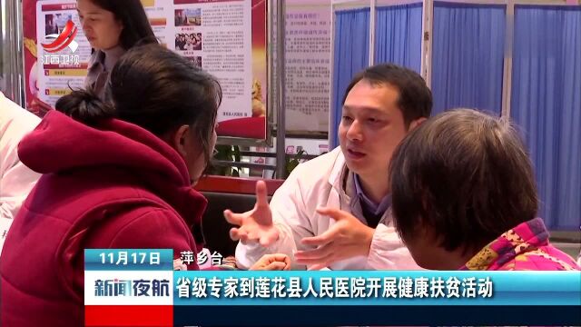 省级专家到莲花县人民医院开展健康扶贫活动