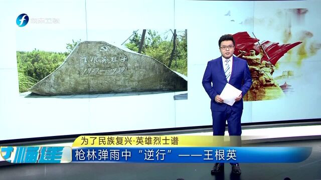 为了民族复兴ⷨ‹𑩛„烈士谱 枪林弹雨中“逆行”——王根英