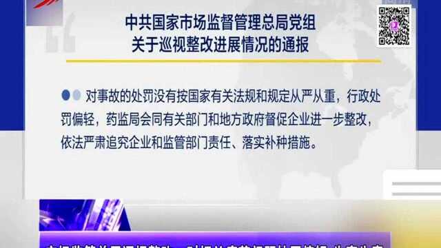 市场监管总局通报整改:对相关疫苗问题处罚偏轻 失察失责