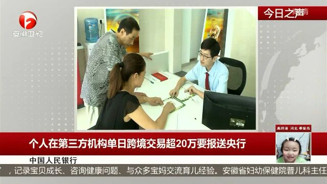 个人在第三方机构单日跨境交易超20万要报送央行