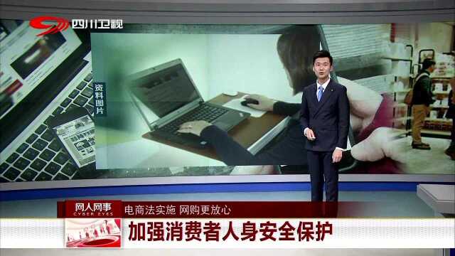 电商法实施 网购更放心 加强消费者人身安全保护