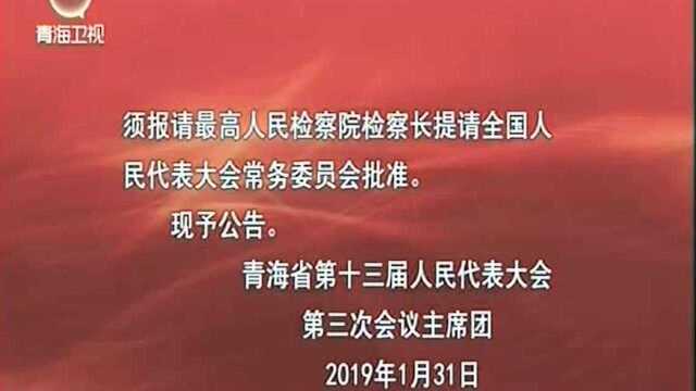 青海省人民代表大会公告