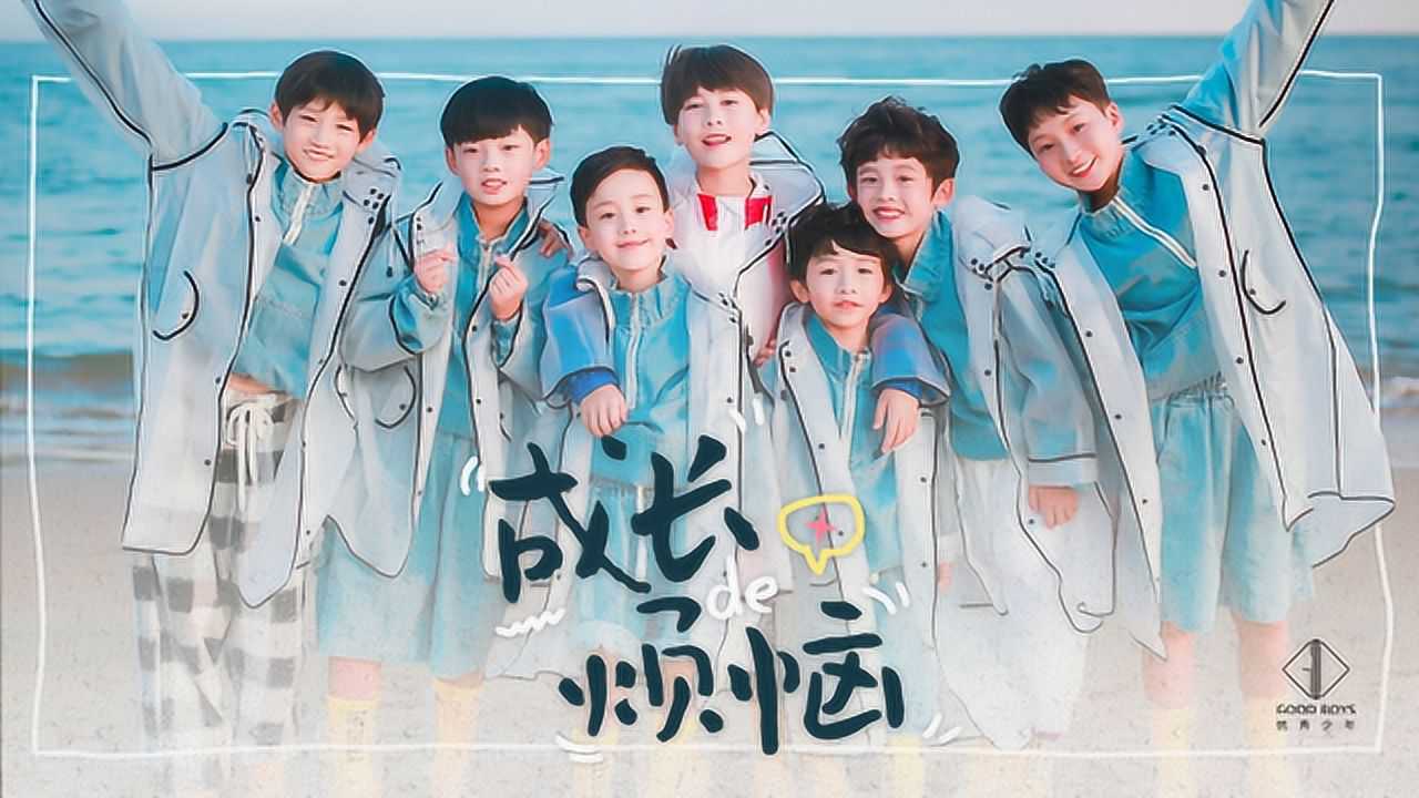 优秀少年团倾情献唱成长的烦恼讲述不一样的成长故事