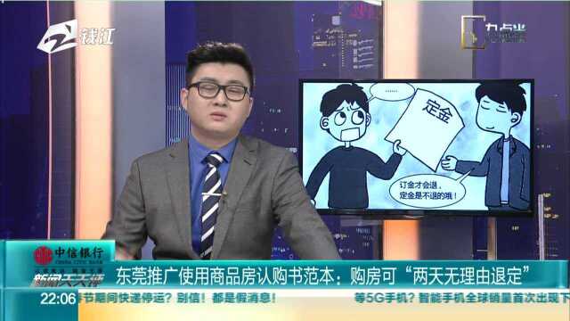 东莞推广使用商品房认购书范本:购房可“两天无理由退定”