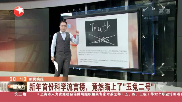 新年首份科学流言榜,竟然瞄上了“玉兔二号”!