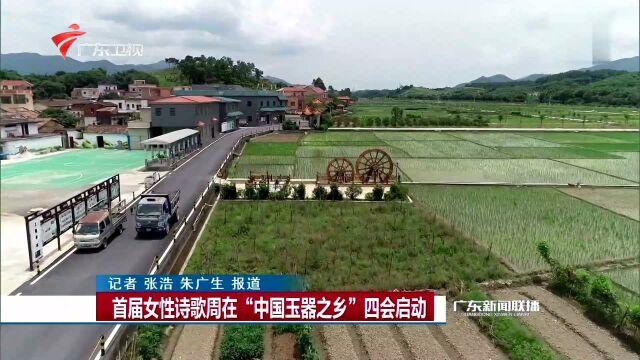 首届女性诗歌周在“中国玉器之乡”四会启动